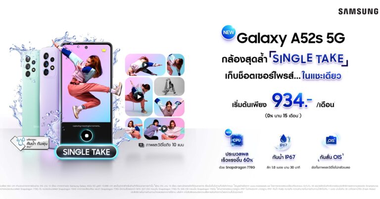 ใหม่! Samsung Galaxy A52s 5G ตอบโจทย์สายคอนเทนต์  จัดเต็มกล้องสุดล้ำ Single Take–กันน้ำ–เร็วแรงขึ้น 60% เริ่มต้นเพียง 934.-