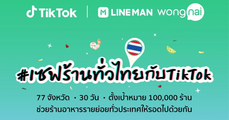 “จากหน้าจอสู่หน้าร้าน” TikTok ผนึกกำลัง LINE MAN Wongnai ผุดโปรเจกต์ #เซฟร้านทั่วไทยกับ TikTok ชวนคนไทย บอกต่อเมนูเด็ด เพื่อช่วยร้านอาหารรายย่อยทั่วไทย