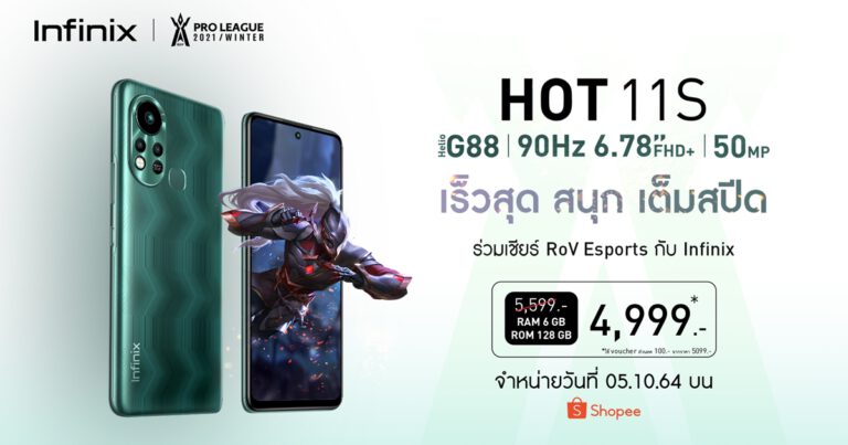 Infinix เปิดตัวสมาร์ตโฟนรุ่นใหม่ล่าสุด HOT 11 Series เร็วสุด สนุกเต็มสปีด สนับสนุน RoV E-sport พร้อมปล่อย Dance Challenge ลุ้นรับรางวัลใหญ่ Infinix HOT 11S