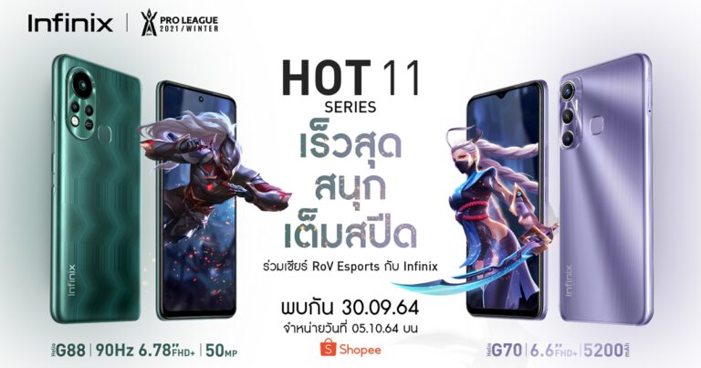 Infinix เตรียมปล่อย HOT 11S ซีรีส์มือถือสายเกมที่ดีที่สุด พร้อมขาย 5 ตุลาคมนี้ กับชิปเซ็ต Helio G88 จอใหญ่ 6.78 นิ้ว หน้าจอรีเฟรชเรท 90Hz