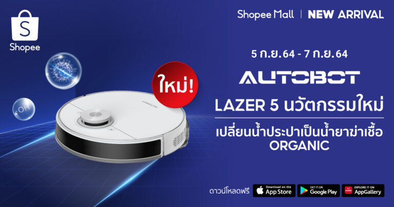 ยลโฉม Autobot Lazer 5 ครั้งแรก! หุ่นยนต์ดูดฝุ่นอัจฉริยะที่มาพร้อมกับนวัตกรรม Electro Water Tank สุดล้ำ ระบบเปลี่ยนน้ำประปาสู่น้ำยาฆ่าเชื้อแบบออแกนิค