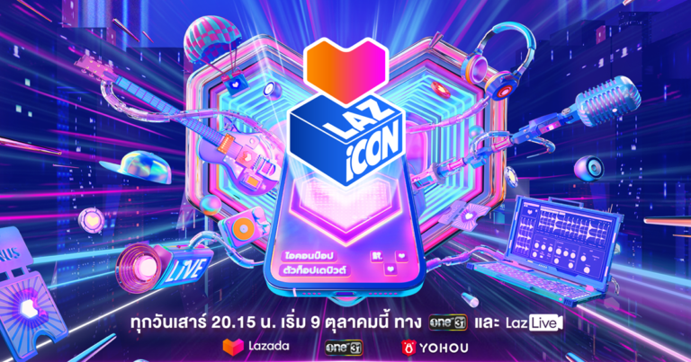 ลาซาด้า จับมือ One 31 เปิดตัวรายการ ‘LAZ iCON’ ไอคอนป๊อป ตัวท็อปเดบิวต์  ครั้งแรกของวงการอีคอมเมิร์ซ ดันวัยรุ่นไทยจาก 12 ค่ายดัง สู่การเป็นสุดยอดวงบอยแบนด์ระดับโลก