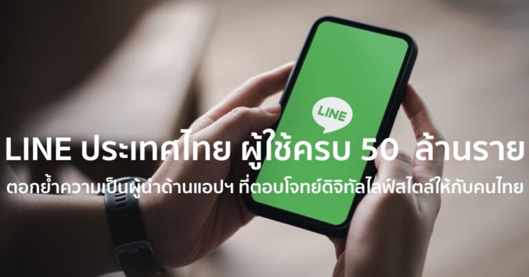 LINE ประกาศผู้ใช้ครบ 50 ล้านราย  ตอกย้ำความเป็นผู้นำด้านแอปฯ ที่ตอบโจทย์ดิจิทัลไลฟ์สไตล์ให้กับคนไทย
