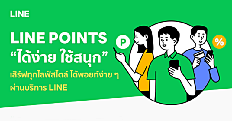 LINE POINTS เป็นมากกว่าแค่แต้มสะสม “ได้ง่าย ใช้สนุก”  เสิร์ฟทุกไลฟ์สไตล์ ได้พอยท์ง่าย ๆ ผ่านบริการ LINE