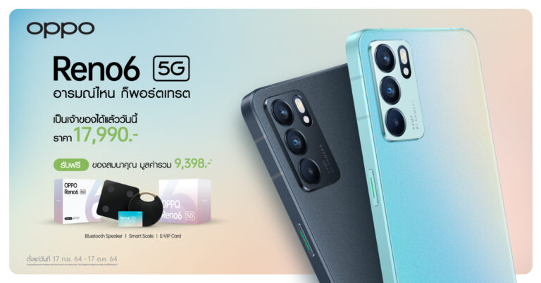 ออปโป้ เผยโฉม “OPPO Reno6 5G” รุ่นล่าสุด ชูฟีเจอร์ล้ำถ่ายวิดีโอพอร์ตเทรต ให้พื้นหลังโบเก้แบบเรียลไทม์ โดดเด่นด้วยดีไซน์เรโทรสุดพรีเมี่ยม เปิดตัวพร้อมวางจำหน่าย ราคา 17,990 บาท