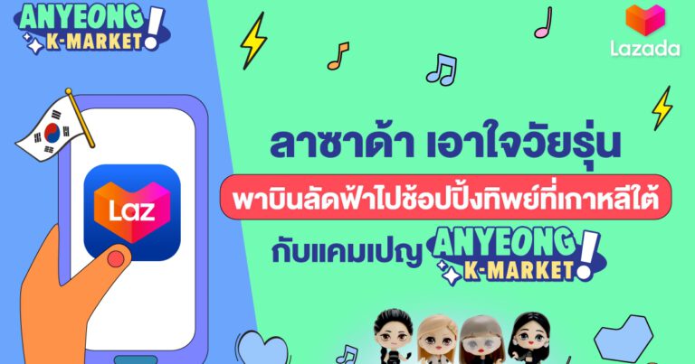 ลาซาด้า เอาใจวัยรุ่น พาบินลัดฟ้าไปช้อปปิ้งทิพย์ที่เกาหลีใต้  กับแคมเปญ “ANYEONG K-MARKET!”