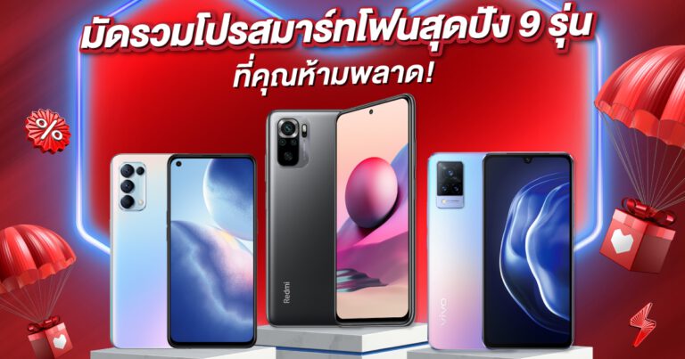 ลาซาด้า มัดรวมโปรสมาร์ทโฟนสุดปัง 9 รุ่นจากแบรนด์ดังบน LazMall  ช้อปได้ที่แคมเปญ LazMall 9.9 Mega Brands Sale เท่านั้น