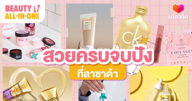 ลาซาด้า มัดรวมไอเทมบิวตี้เด็ด   เตรียมพร้อมให้สาวๆ สวยครบจบ เอาอะไรมาไม่ปัง! หลังคลายล็อกดาวน์