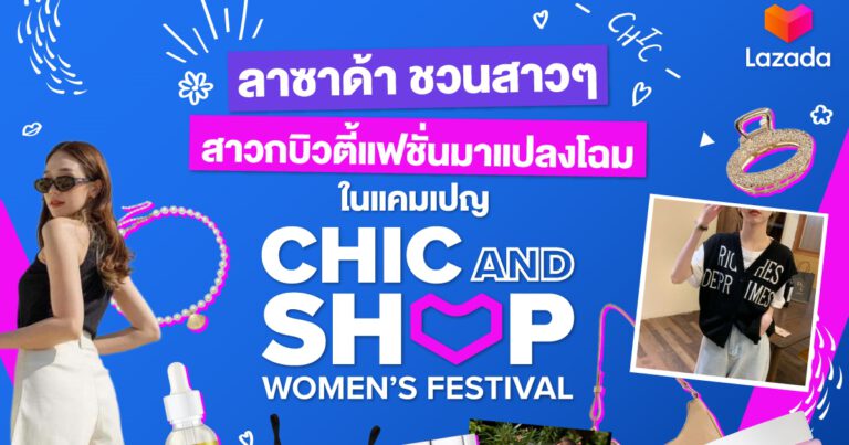 ลาซาด้า ชวนสาวๆ สายแฟชั่นมาแปลงโฉม แบบใหม่! แบบสับ!  ในแคมเปญ Chic & Shop Women’s Festival 3 – 6 ตุลาคมนี้