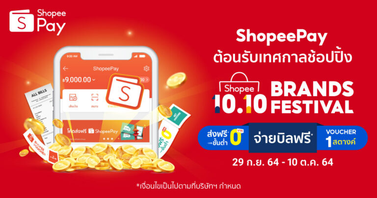 ‘ShopeePay’ รับมหกรรมช้อปปิ้ง ‘Shopee 10.10 Brand Festival’ อัพความฟินสุดขีด ส่งโปรเด็ดจากแบรนด์ดัง มีครบทุกความคุ้ม