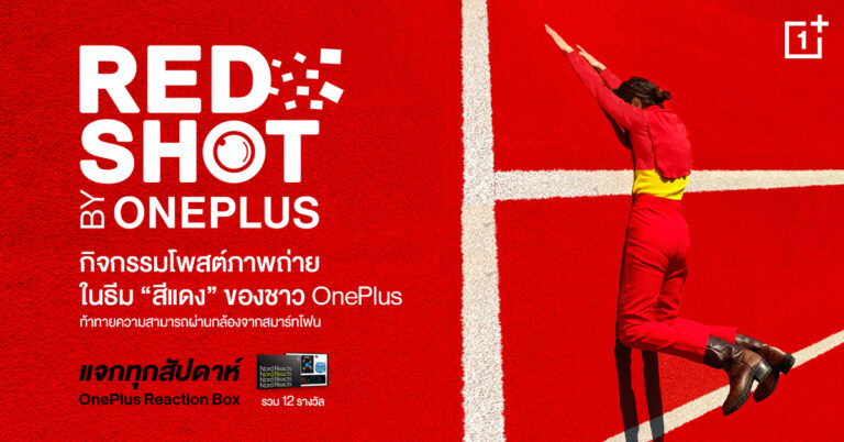 OnePlus เชิญชวนแฟนๆ ร่วมกิจกรรม Red Shot by OnePlus  ร่วมส่งภาพถ่ายสร้างสรรค์ในธีม “สีแดง” ลุ้นรับรางวัลทุกสัปดาห์  วันนี้ –  10 ต.ค. นี้