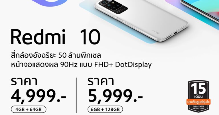 เสียวหมี่เปิดตัว Redmi 10 พลิกโฉมประสบการณ์เอนทรีสมาร์ทโฟน  เพื่อยกระดับการใช้งานในทุกด้าน