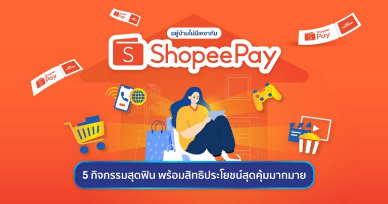 อยู่บ้านไม่มีเหงา! ShopeePay แนะนำกิจกรรมยามว่างสนุกสุดเพลินแบบไม่ทิพย์  พร้อมมอบสิทธิประโยชน์จัดเต็มช่วยเซฟเงินในกระเป๋า