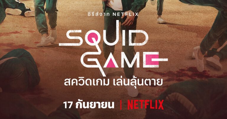 สควิดเกม เล่นลุ้นตาย (Squid Game) “ฆ่าหรือโดนฆ่า”  เผยภาพโปสเตอร์และตัวอย่างอย่างเป็นทางการ  เปิดความจริงเบื้องหลังเกมเด็กเล่นที่เดิมพันด้วยชีวิต!