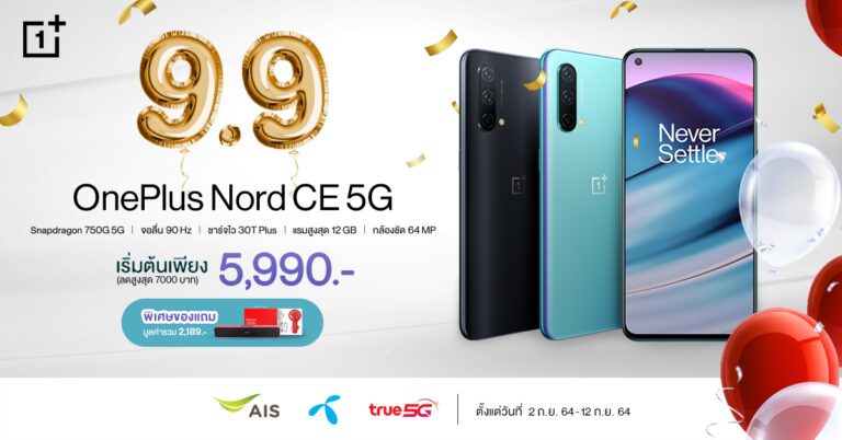 9.9 นี้เตรียมเป็นเจ้าของ OnePlus Nord CE 5G ประสบการณ์ที่ดีกว่า  เริ่มต้นเพียง 5,990. –   