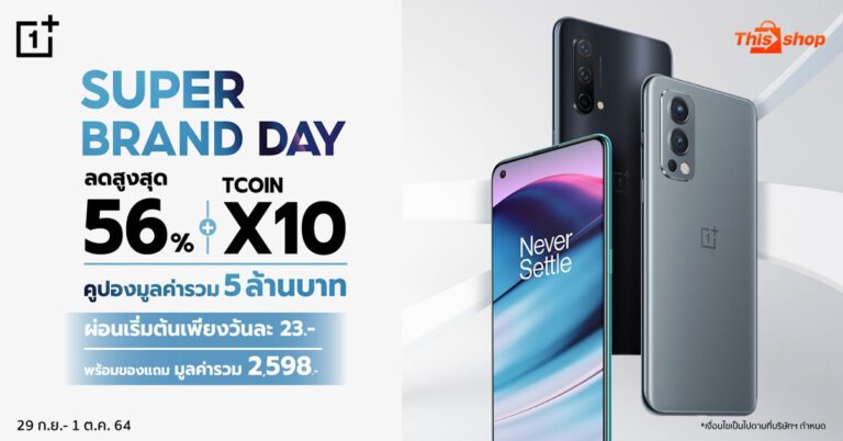 OnePlus Super Brand Day ยกทัพสมาร์ทโฟนและไอเทมสุดฮิต  จัดโปรลดกระหน่ำสูงสุด 56% TCOIN X10 คูปองมูลค่ารวม 5,000,000.-  เฉพาะวันที่ 29 ก.ย. – 1 ต.ค. 64 นี้เท่านั้น