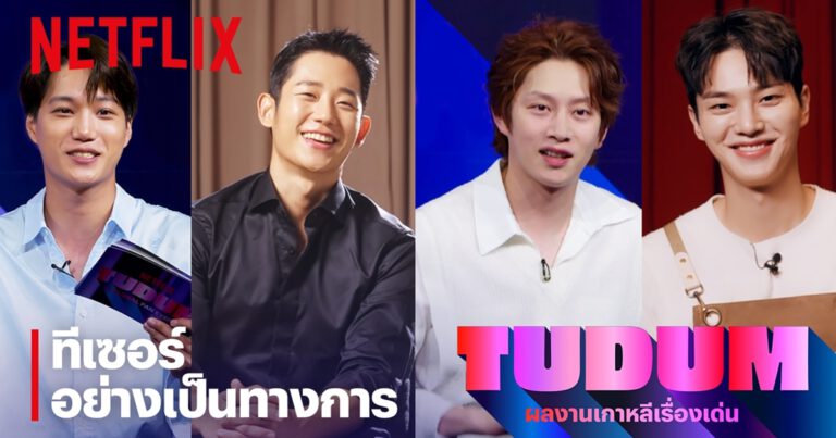 TUDUM: ไฮไลต์เด็ดจากเอเชีย  3 รายการพิเศษที่จะทำให้คุณตื่นเต้นกับ TUDUM มากขึ้นไปอีก