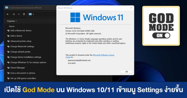 เปิดใช้ God Mode บน Windows 10/11 เข้าใช้งานเมนู Settings ง่ายกว่าเดิม