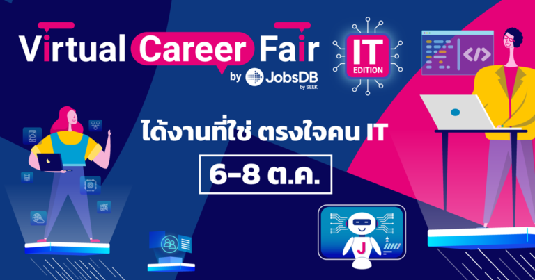 กลับมาอีกครั้ง! จ๊อบส์ ดีบี เตรียมจัด “Virtual Career Fair” ครั้งที่ 2  ยิ่งใหญ่ในธีม IT Edition รวมสุดยอดงานเทคโนโลยี และไอทีจากบริษัทชั้นนำกว่า 1,000 ตำแหน่ง ตามหางานที่ใช่ ผ่านบูธอินเตอร์แอคทีฟสุดล้ำ  ตลอดสามวันเต็ม!