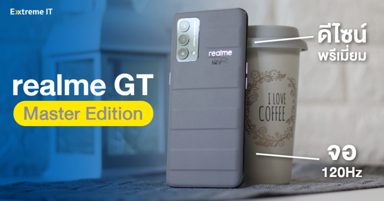 รีวิว realme GT Master Edition สวยหรูดูพรีเมี่ยม ออกแบบโดย Naoto Fukasawa นักออกแบบชื่อดังชาวญี่ปุ่น