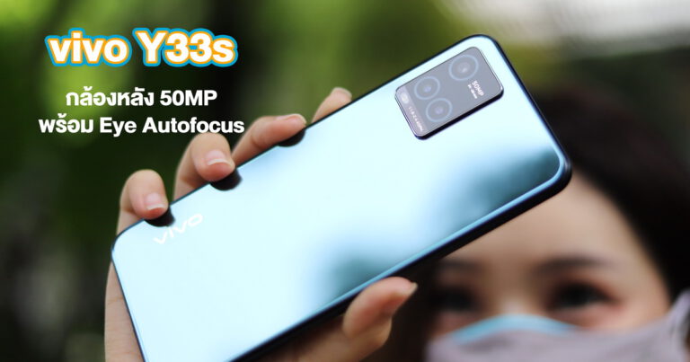 รีวิว vivo Y33s กล้องหลัง 50MP พร้อมเทคโนโลยีจับโฟกัสที่ดวงตา Eye Auto Focus