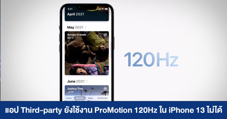 แอป Third-party ยังใช้งาน ProMotion 120Hz ไม่ได้ – Apple ชี้แจงไม่ได้กั๊ก ต้องกดแจ้งมาก่อนว่าจะใช้