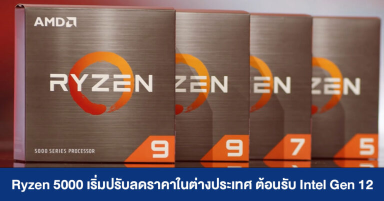 Ryzen 5000 เริ่มปรับลดราคาลงในต่างประเทศ ต้อนรับ Intel Gen 12