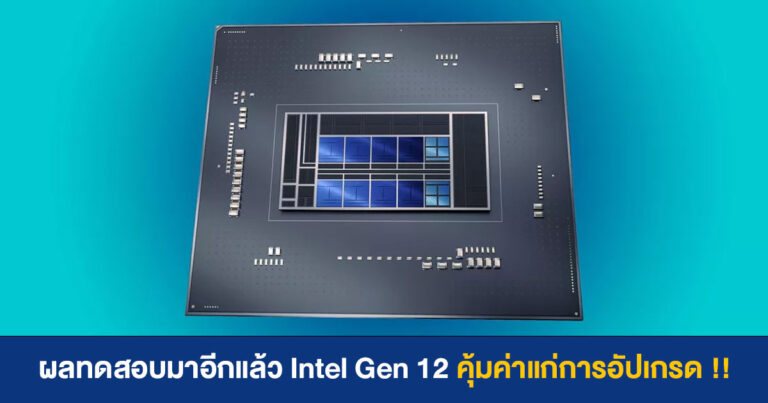 มาแล้ว ผลทดสอบซีพียู Core i9-12900KF, Core i7-12700KF และ Core i5-12600KF คุ้มค่าแก่การอัปเกรด