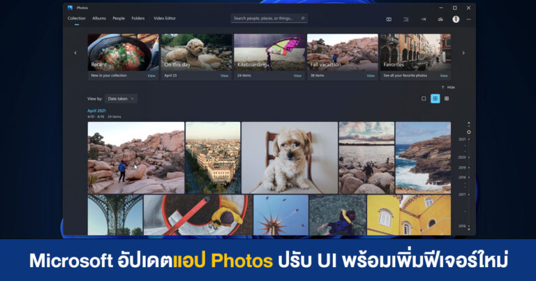 Microsoft อัปเดตแอป Photos ปรับ UI พร้อมเพิ่มฟีเจอร์ใหม่ น่าใช้มากกว่าเดิม