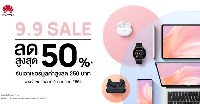 หัวเว่ยชวนเหมาเชลฟ์ กับแคมเปญมหกรรมลดหนัก Huawei 99 Mega Sale