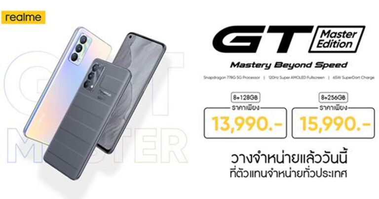 เป็นเจ้าของ realme GT Master Edition และ realme Book ได้แล้ววันนี้ พร้อมโปรโมชั่นและของแถมมากมาย ที่ realme Brand Shop และตัวแทนจำหน่ายทั่วประเทศ