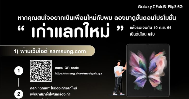 ซัมซุง ทำเก๋ ! เมื่อ Z FOLD3  เขียนจดหมายถึง NOTE ชวนคนใช้ NOTE มาอัปเกรด  นำเครื่องเก่าทุกแบรนด์ มาแลกซื้อในราคาเกรด A รวมกันสูงสุดได้ถึง 3 เครื่อง !  ถึง 30 ก.ย. นี้