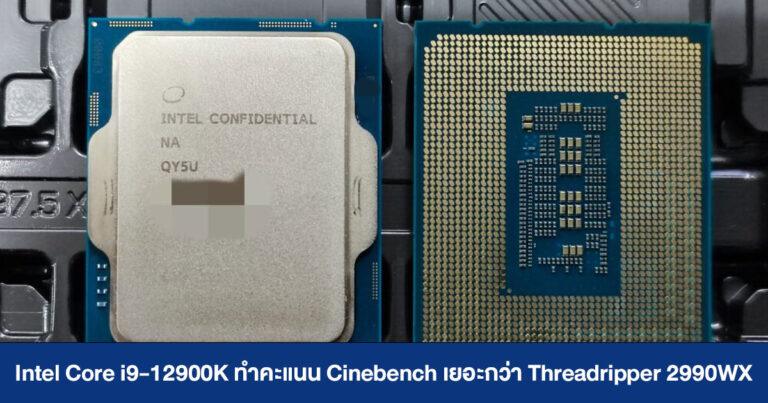 Intel Core i9-12900K ทำคะแนน Cinebench R23 ได้เยอะกว่า Ryzen Threadripper 2990WX