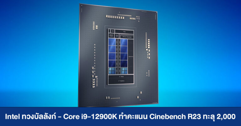 Intel ทวงบัลลังก์ Single-thread – Core i9-12900K ทำคะแนน Cinebench R23 ทะลุ 2,000