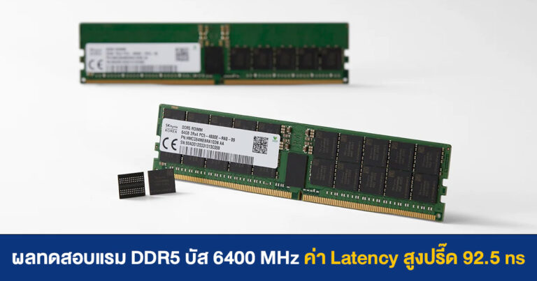 ผลทดสอบแรม DDR5 บัส 6400 MHz ค่า Latency สูงปรี๊ด 92.5 ns