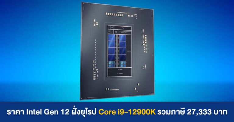 หลุด !! ราคา Intel Gen 12 Alder Lake ฝั่งยุโรป Core i9-12900K รวมภาษีแล้ว 27,333 บาท
