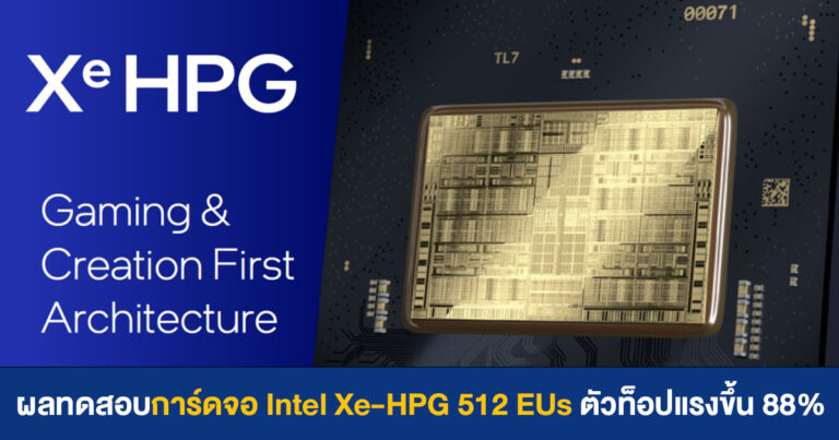 ผลทดสอบการ์ดจอ Intel Xe-HPG DG2 512 EUs ตัวท็อปแรงขึ้นจากรุ่นก่อน 88%