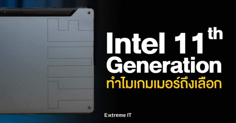เลือกเกมมิ่งโน้ตบุ๊ก ครบจบในเครื่องเดียว ต้องใช้ซีพียู 11th Generation Intel Mobile Series !!