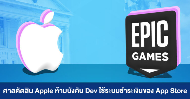 ศาลตัดสิน Apple ห้ามบังคับ Dev ใช้ระบบชำระเงินของ App Store ส่วน Epic Games ชดใช้ 3.6 ล้านดอลลาร์