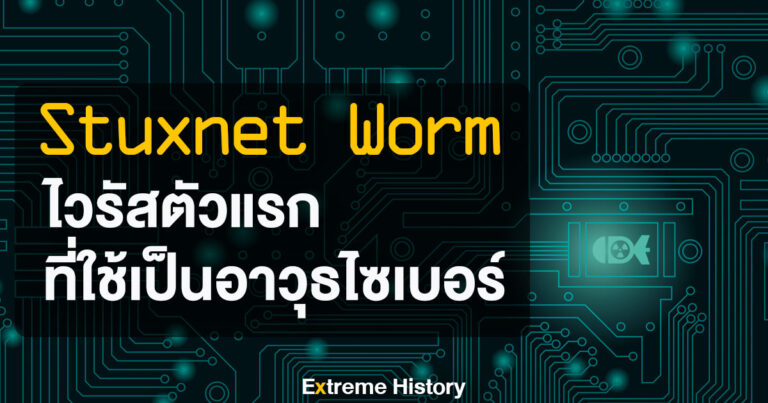 [Extreme History] Stuxnet Worm ไวรัสตัวแรกที่ถูกใช้เป็นอาวุธไซเบอร์ (แต่ช่วยหยุดสงครามโลกไว้ได้)