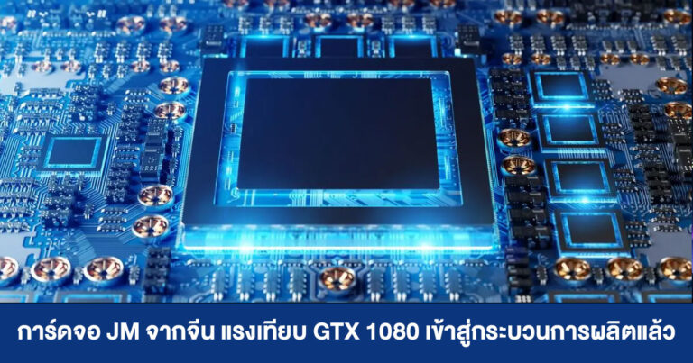 การ์ดจอ Jingjia Micro จากจีน แรงเทียบ GTX 1080 เข้าสู่กระบวนการผลิตแล้ว