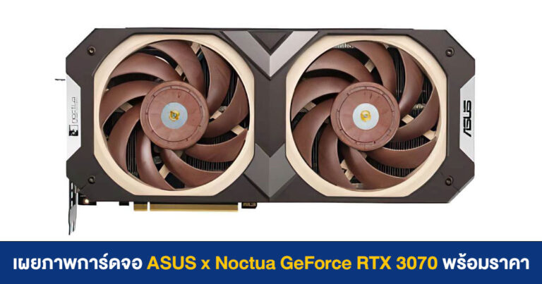 เผยภาพการ์ดจอ ASUS x Noctua GeForce RTX 3070 จากเพจเวียดนาม พร้อมราคา 38,500 บาท !!