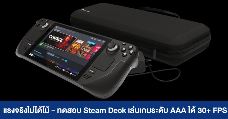 แรงจริงไม่ได้โม้ – ทดสอบ Steam Deck เล่นเกมระดับ AAA ได้ 30+ FPS