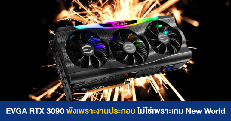 EVGA เผย RTX 3090 พังเพราะงานประกอบ ไม่ใช่เพราะเกม New World