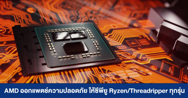 AMD ออกแพชต์ความปลอดภัย อุดช่องโหว่ร้ายแรงในซีพียู Ryzen/Threadripper ทุกรุ่น