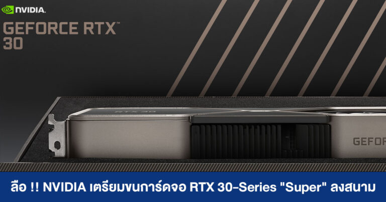 ลือ !! NVIDIA เตรียมขนการ์ดจอ RTX 30-Series “Super” ตั้งแต่ 3060 จนถึง 3090 เลย