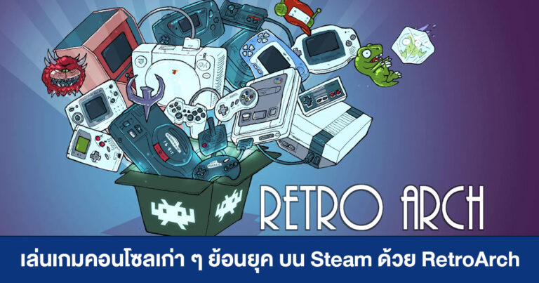 เล่นเกมย้อนยุคในคอนโซลรุ่นเก่า บน Steam ด้วย RetroArch