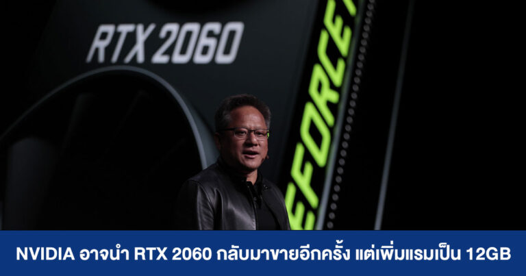 NVIDIA อาจนำ RTX 2060 กลับมาขายอีกครั้ง แต่เพิ่มแรมเป็น 12GB