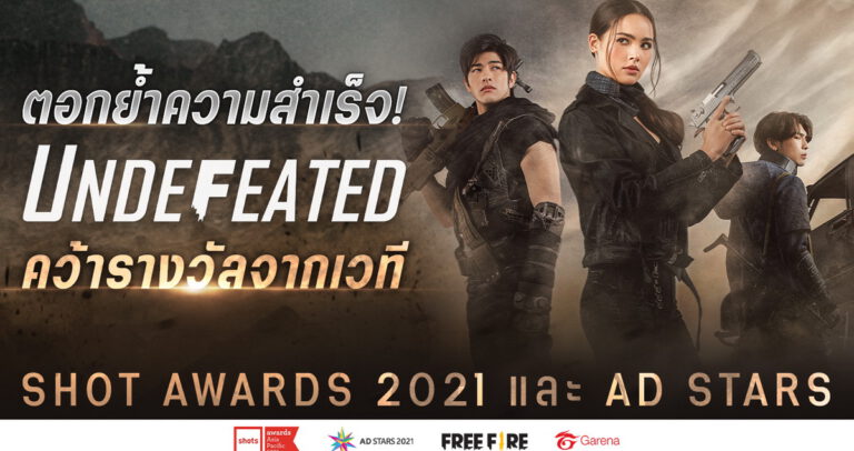 ตอกย้ำความสำเร็จ! UNDEFEATED จาก Garena Free Fire  คว้ารางวัลจากเวที Shot Awards 2021 และ Ad Stars