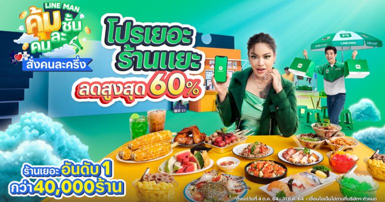 LINE MAN ตัวจริง “คนละครึ่ง” ครองร้านคนละครึ่งเยอะสุดทั่วไทย อัดแคมเปญใหญ่ “คุ้มคนละชั้น” ลดเพิ่มสูงสุด 60% ส่งฟรี 5 กม.